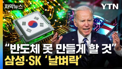 [자막뉴스] 우리 기업도 포함...제재 '핵폭탄' 던진 美 / YTN