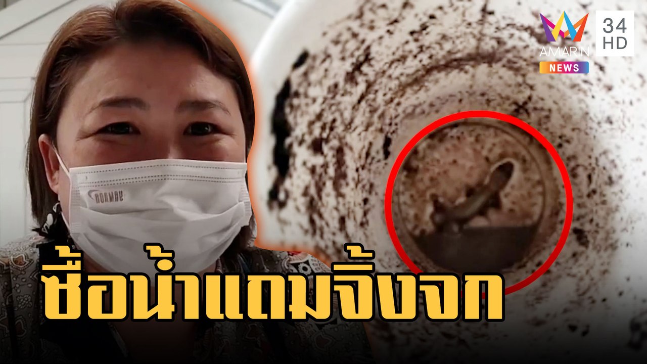 อ้วกแทบพุ่ง! จิ้งจกซุกแก้วเครื่องดื่มตู้กดอัตโนมัติ | ข่าวเที่ยงอมรินทร์ | 24 ก.พ.66