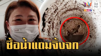 อ้วกแทบพุ่ง! จิ้งจกซุกแก้วเครื่องดื่มตู้กดอัตโนมัติ | ข่าวเที่ยงอมรินทร์ | 24 ก.พ.66