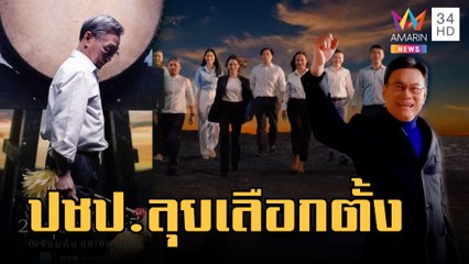 "จุรินทร์-ชวน" นำประชาธิปัตย์ "ดามเดียร์-เอ้" เสริมทัพเลือกตั้ง | ข่าวเที่ยงอมรินทร์ | 24 ก.พ.66