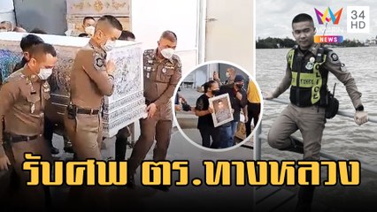 รับศพ "ส.ต.อ.เศรษฐการ" ตำรวจทางหลวงน้ำใจงามช่วย ปชช. ยันสุนัข | ข่าวเที่ยงอมรินทร์ | 24 ก.พ.66