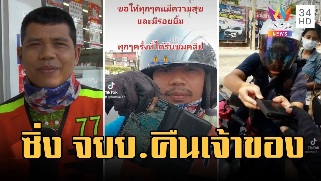 วิน จยย.ขี่ตามกระบะทำของตกกลางถนน ส่งคืนเจ้าของ | ข่าวเที่ยงอมรินทร์ | 24 ก.พ.66