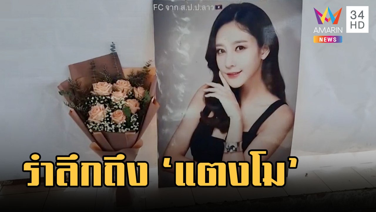 ครบรอบ 1 ปี "แตงโม นิดา" ตกเรือสปีดโบ๊ตเสียชีวิต แฟนคลับจัดงานรำลึก | ข่าวเที่ยงอมรินทร์ | 24 ก.พ.66