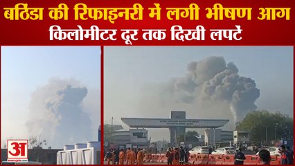 Punjab:Fire Broke Out In Bathinda Refinery| बठिंडा की रिफाइनरी में लगी भीषण आग,दूर तक दिखी लपटें