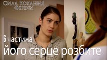 його серце розбите - Сила кохання Феріхи 6 частина