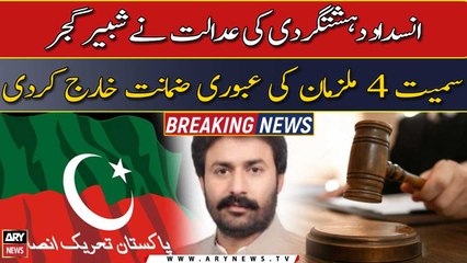 ATC rejected interim bail of 4 accused including PTI former MPA Shabbir Gujjar