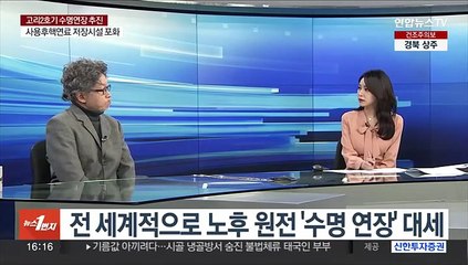 [1번지이슈] 고리2호기 계속 운전 추진…'탈원전 폐기' 신호탄 되나