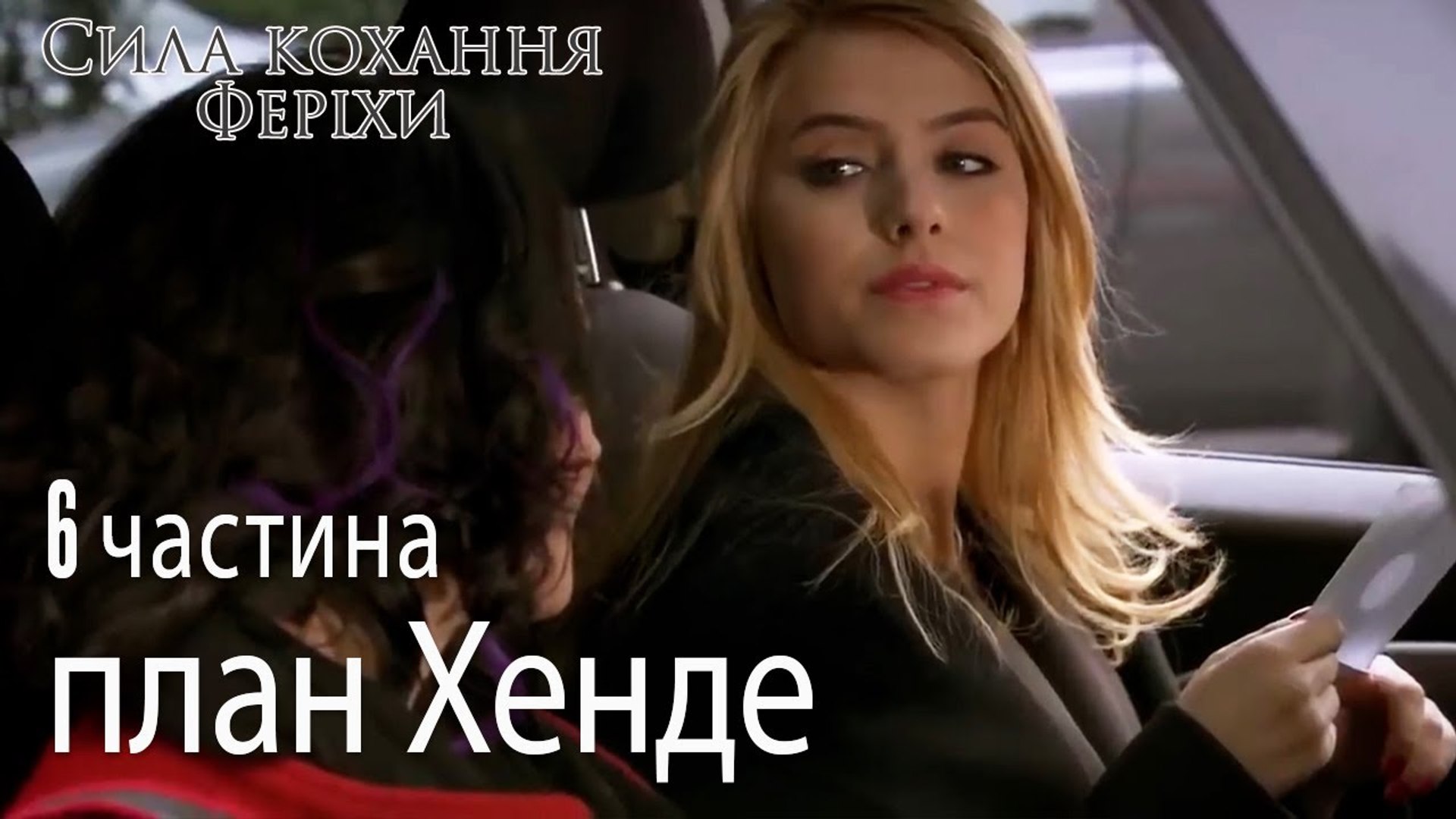 ⁣план Хенде - Сила кохання Феріхи 6 частина