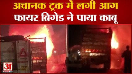 Download Video: Kanpur Fire: गेंहू से भरे ट्रक में लगी आग, मौके पर पहुंची फायर ब्रिगेड ने आग पर पाया काबू |Fire News