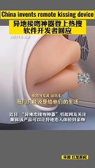 China invents remote kissing device.中國發明遠程接吻神器，你會買來使用嗎？