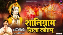 शालिग्राम शिला स्तोत्रम - Shaligram Shila Stotram - Prem Prakash Dubey - Spiritual Activity ~ Best Devotional Mantra ~ 2023