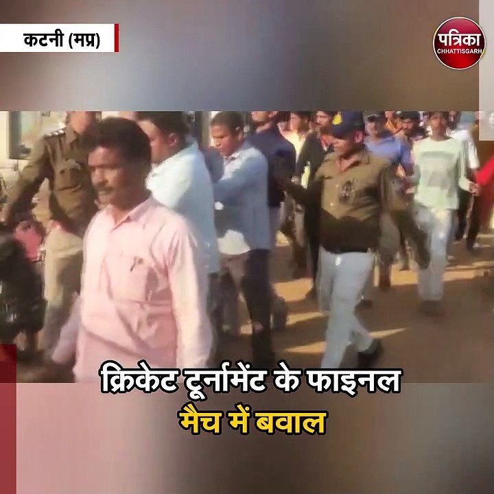 क्रिकेट टूर्नामेंट के फाइनल मैच में बवाल