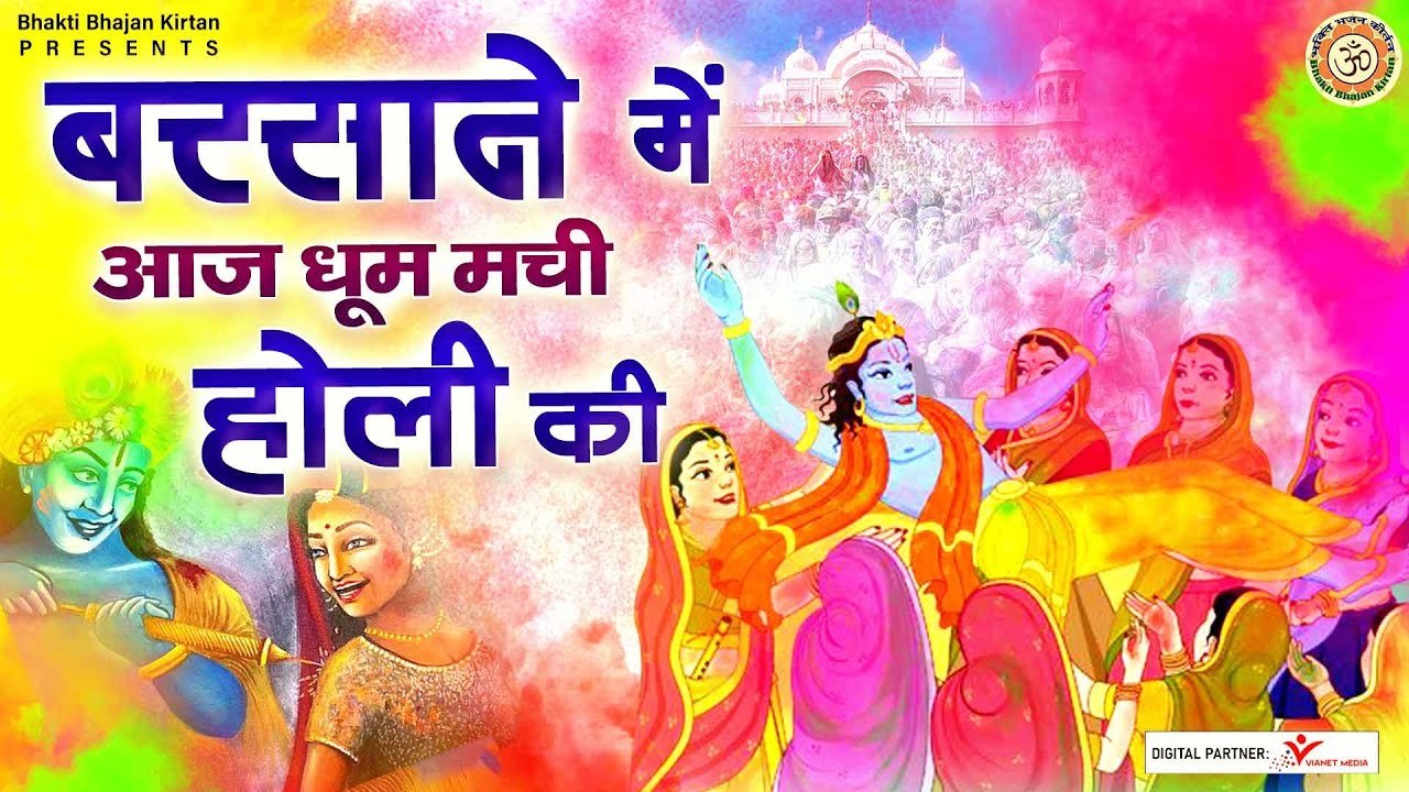 होली का सबसे सुंदर भजन l बरसाने में आज धूम मची होली की l Holi Bhajan 2023 - @BhaktiBhajanKirtan
