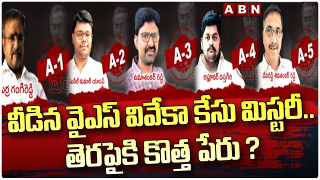 వీడిన వైఎస్ వివేకా కేసు మిస్టరీ..తెరపైకి కొత్త పేరు ? ||A new name comes to Viveka case||ABN Telugu