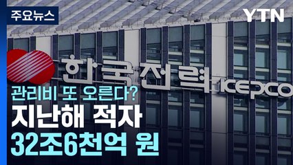 한전도 가스공사도 '경영 위기'...관리비 또 오른다? / YTN