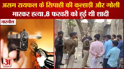 Assam Rifle Soldier Shot Dead In Narnaul|असम रायफल के सिपाही की कुल्हाड़ी और गोली मारकर हत्या