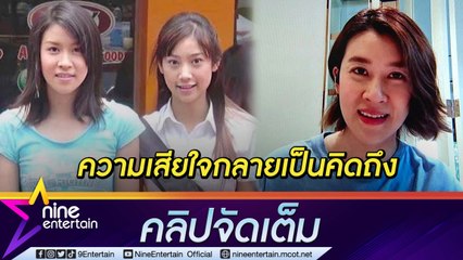 เวลาผ่านไปไว “เชียร์” ยังคิดถึง “แตงโม” เสมอ เชื่อ มีความสุขบนโลกใบใหม่ (คลิปจัดเต็ม)