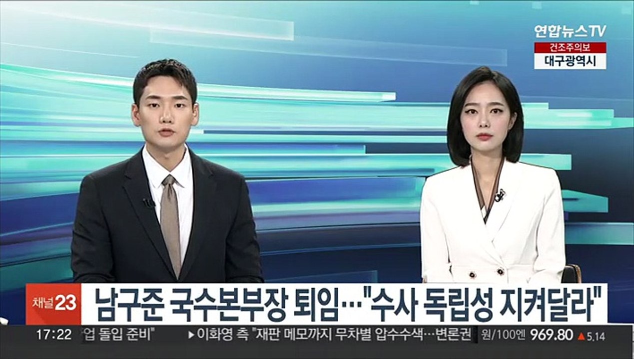 남구준 국수본부장 퇴임…"수사 독립성 지켜달라"