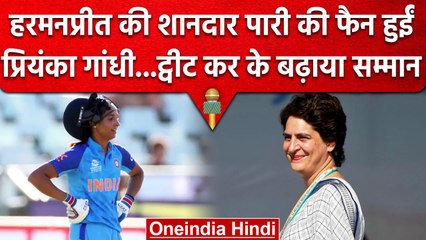 Women's World Cup: Harmanpreet Kaur की बल्लेबाजी की दीवानी हुईं Priyanka Gandhi | वनइंडिया हिंदी