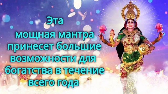 Эта мощная мантра принесет большие возможности для богатства в течение всего года