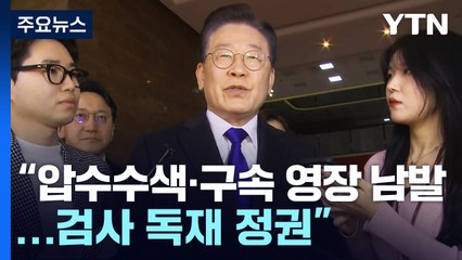 李 체포안, 본회의 보고..."가결 촉구" vs "검사 독재" / YTN