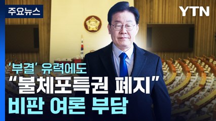 부결 유력에도..."불체포특권 폐지 57%" 비판 여론 부담 / YTN