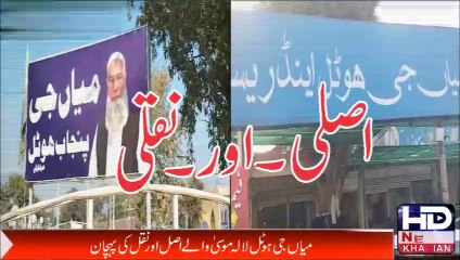 میاں جی ہوٹل اینڈ ریسٹورنٹ جی ٹی روڈ لالہ موسیٰ ----- کون اصلی کون نقلی جانیئے اس رپورٹ میں #hdnews
