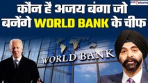 Ajay Singh Banga कौन हैं?  जिन्हें Joe Biden ने World Bank के चीफ के लिए किया नॉमिनेट| GoodReturns