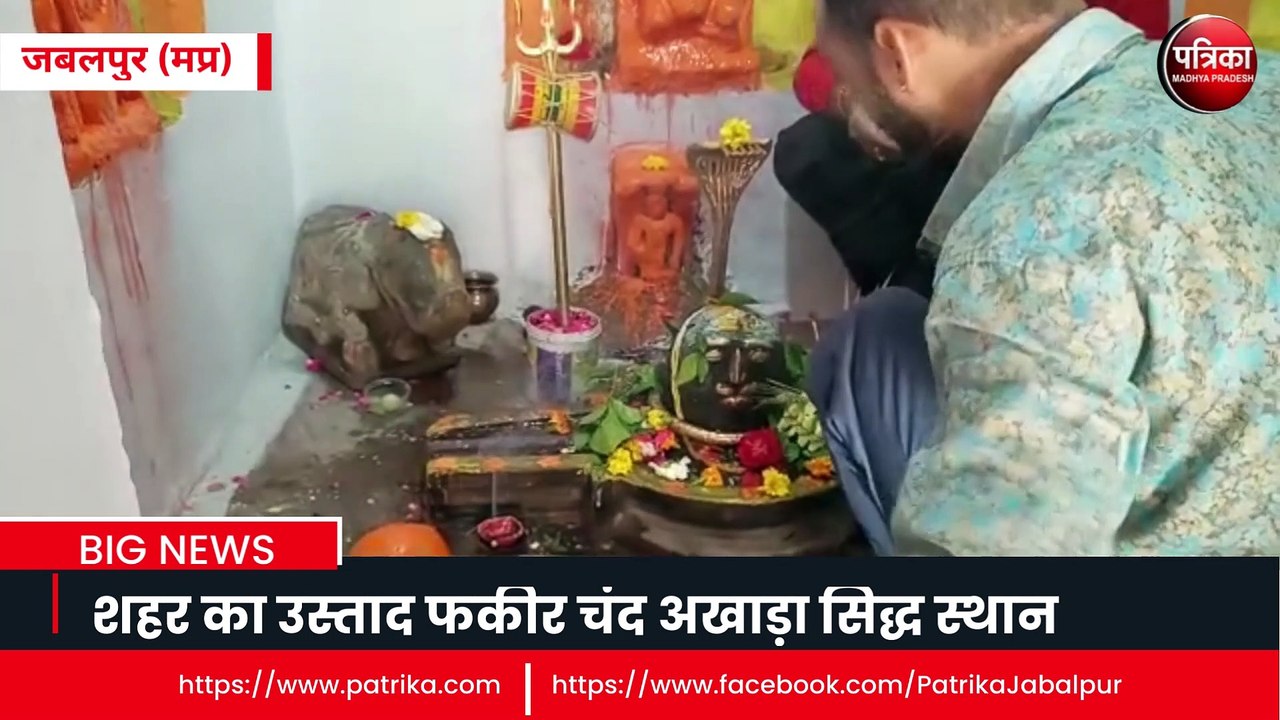 जबलपुर के अखाड़े में सवा लाख नाड़ीश्वर महादेव शिवलिंग- देखें वीडियो
