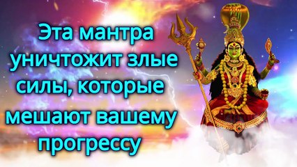 Эта мантра уничтожит злые силы, которые мешают вашему прогрессу