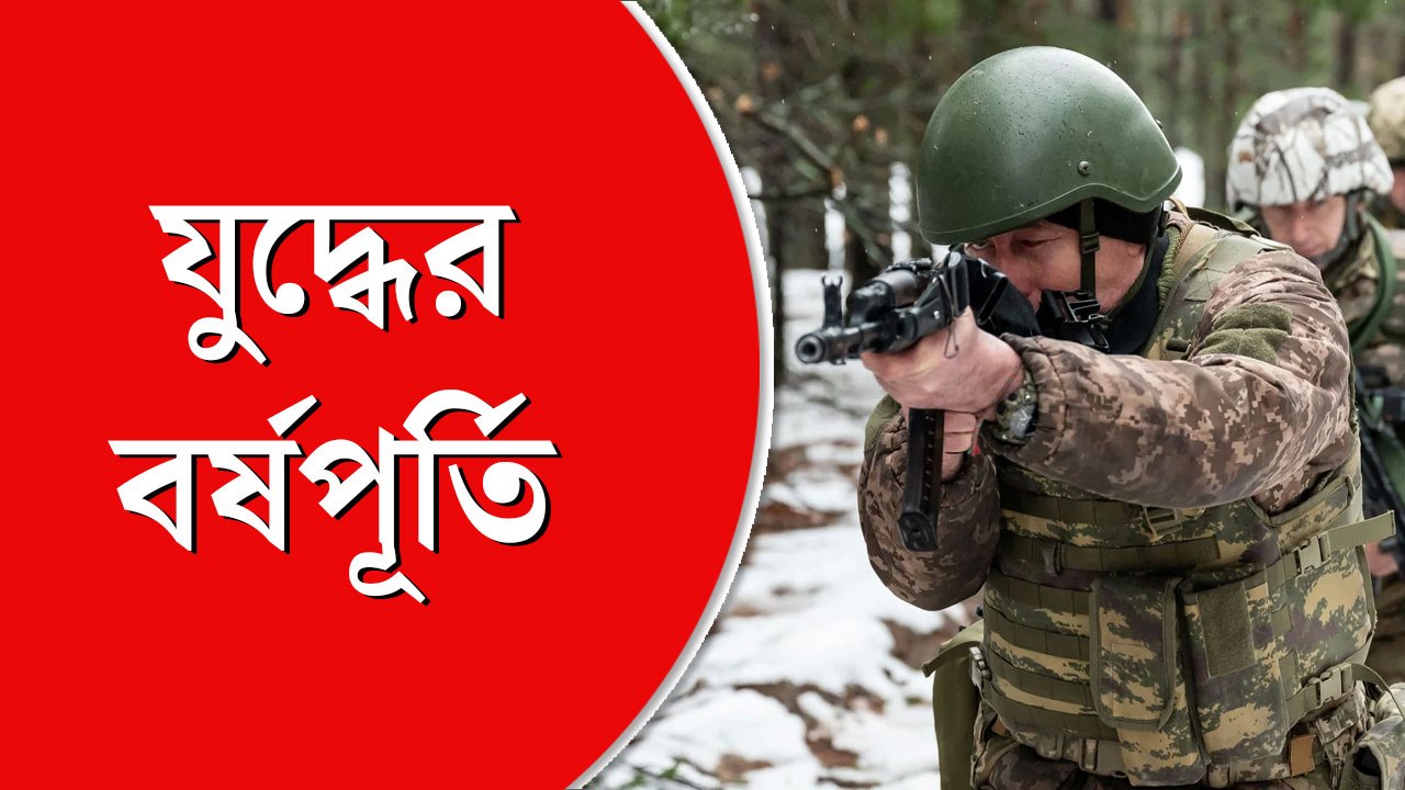 রাশিয়া-ইউক্রেন যুদ্ধের এক বছর