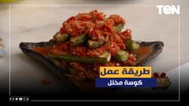 طريقة عمل كوسة مخلل مع الشيف فيفيان فريد