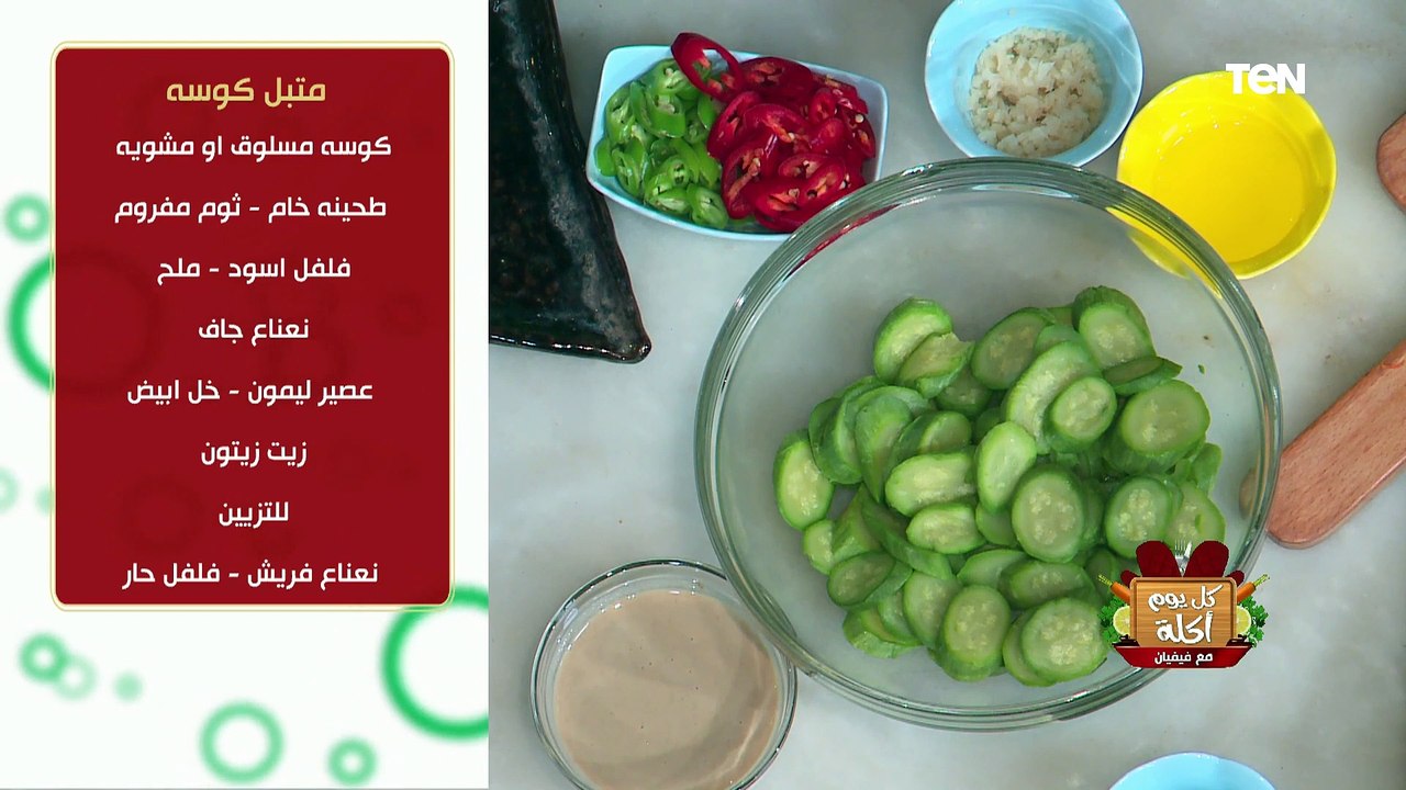 طريقة عمل متبل الكوسة مع الشيف فيفيان فريد