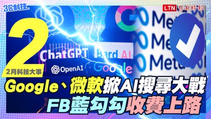 盤點2月科技大事 Google、微軟掀AI搜尋大戰 FB藍勾勾收費上路