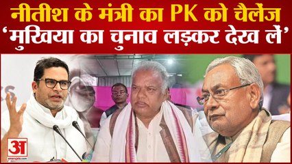 Bihar Politics News: नीतीश के मंत्री का PK को चैलेंज, 'PK मुखिया का चुनाव लड़कर देख लें'।