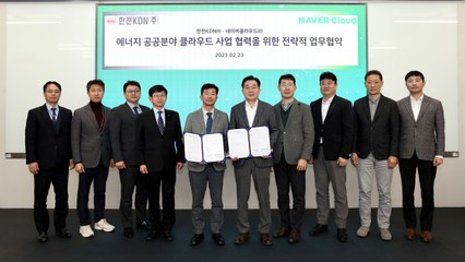 [기업] 한전KDN, 네이버 클라우드와 에너지·전력 클라우드 공동 사업 / YTN