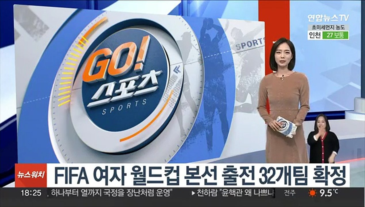 FIFA 여자 월드컵 본선 출전 32개팀 확정