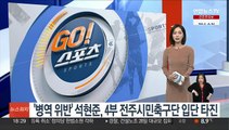 '병역법 위반' 석현준, 4부 전주시민축구단 입단 타진