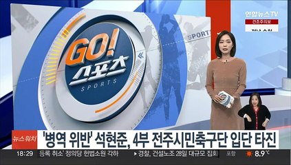 '병역법 위반' 석현준, 4부 전주시민축구단 입단 타진