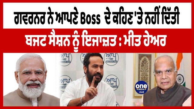 ਗਵਰਨਰ ਆਪਣੇ Boss ਦੇ ਕਹਿਣ 'ਤੇ ਕਰ ਰਹੇ ਨੇ ਪੰਜਾਬ ਸਰਕਾਰ ਨੂੰ ਪਰੇਸ਼ਾਨ : Meet Hayer | OneIndia Punjabi