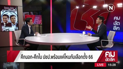 “อภิสิทธิ์” Come Back เขย่าเก้าอี้หัวหน้าพรรค? | รายการคมชัดลึก | 24-02-66 | PART 1