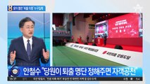 安이 뽑은 ‘퇴출 명단’…민주당 의원들 ‘발끈’