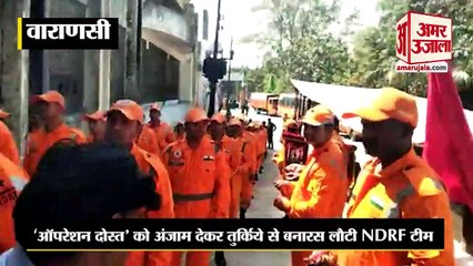 Varanasi: 'ऑपरेशन दोस्त' को अंजाम देकर तुर्किये से बनारस लौटी NDRF टीम