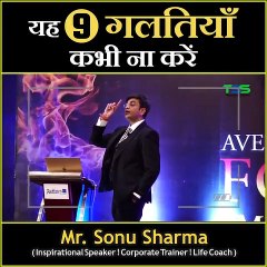 यह 9 गलतियां कभी मत करना sonu sharma motivation video