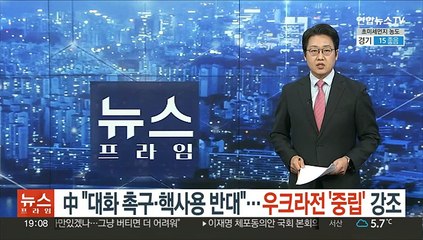 中 "대화 촉구·핵사용 반대"…우크라전 '중립' 강조