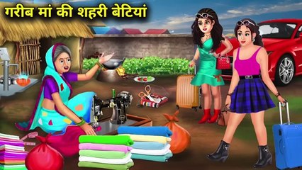 गरीब मां की शहरी बेटियां|| जादुई कहानियां||Garima ki shahri betiyan||