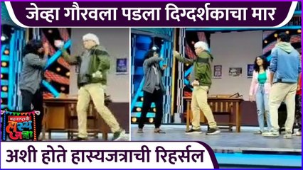 जेव्हा गौरवला पडला दिग्दर्शकाचा मार | Behind The Scene | Maharashtrachi Hasyajatra