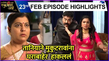 तानियाने मुकुटरावांना घराबाहेर हाकललं | Ashirwad Tuza Ekveera Aai | Sony Marathi