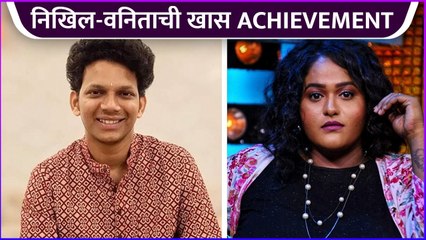 निखिल-वनिताची खास Achievement | Nikhil Bane | Vanita Kharat