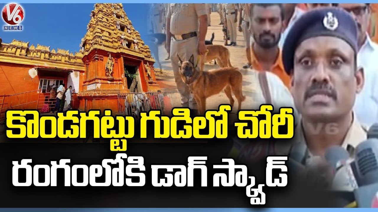 Police Using Dog Squad Help In Kondagattu Robbery Case |  Jagtial  | V6 News (1)